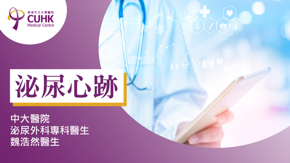 泌尿心跡：男士健康──早期前列腺癌（Published on HKEJ） (Only available in Chinese)