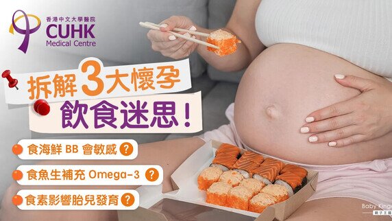 【懷孕飲食】孕婦食海鮮增BB過敏機會？營養師拆解3大常見迷思！(Only available in Chinese)