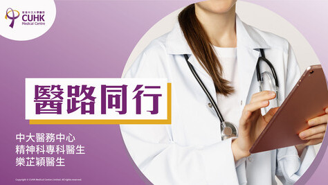 醫路同行：伴孩子迎新學年挑戰 (Only available in Chinese)