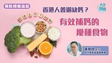 骨質疏鬆｜香港人普遍缺鈣？有效補鈣的幾種食物 (Only available in Cantonese)