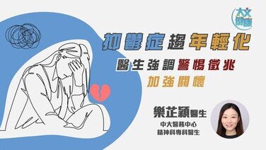 抑鬱症趨年輕化 (Only available in Cantonese)