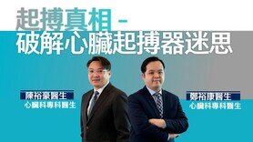 心臟健康│心跳過慢怎麼辦?醫生為你解構心臟起搏器治療奧秘 (Only available in Cantonese and Chinese)