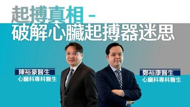 心脏健康│心跳过慢怎么办？医生为你解构心脏起搏器治疗奥秘