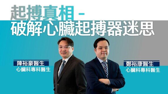 心脏健康│心跳过慢怎么办？医生为你解构心脏起搏器治疗奥秘