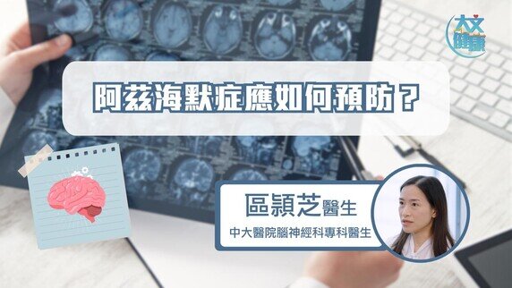 阿茲海默症應如何預防? (Only available in Cantonese)