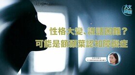 性格大变、说话困难？可能是额颞叶认知障碍症