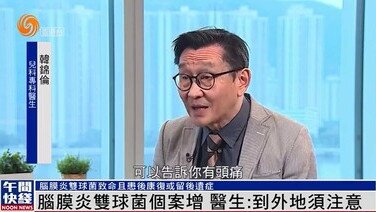 腦膜炎雙球菌個案增 醫生：到外地須注意 (Only available in Cantonese)