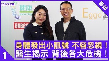 身體發出小訊號 不容忽視！ 醫生揭示 背後暗藏各大危機！ (Only Available in Cantonese)