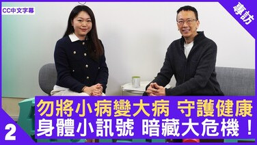 勿將小病變大病 守護健康 身體小訊號 暗藏大危機！ (Only Available in Cantonese)