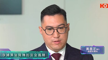 健康關注組︰健康小百科 — 懷孕期間是否可以乘搭飛機？ (Only Available in Cantonese)