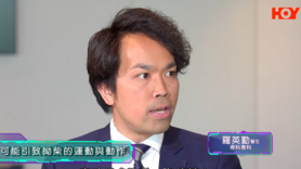 健康關注組︰健康小百科 — 通常哪些運動或動作容易引致拗柴？ (Only Available in Cantonese)
