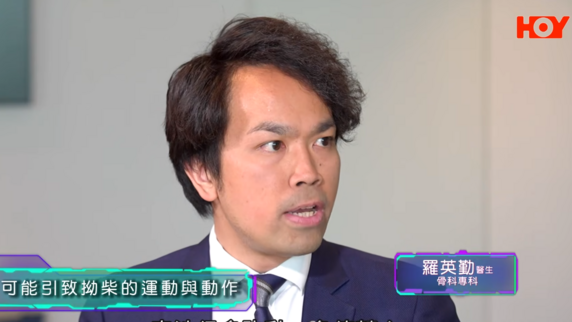 健康關注組︰健康小百科 — 通常哪些運動或動作容易引致拗柴？ (Only Available in Cantonese)