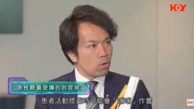 健康關注組︰健康小百科 — 膝蓋受傷 (Only Available in Cantonese)