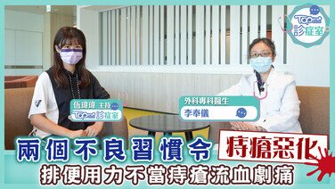 【TOPick診症室】男士如廁兩大習慣痔瘡惡化　醫生拆解痔瘡併發症可流血劇痛 (Only available in Chinese)