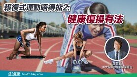 報復式運動唔得掂2：健康復操有法 (Only available in Cantonese)