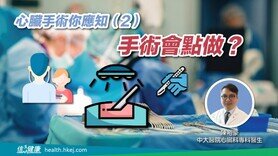 心臟手術你應知（2）：手術會點做？ (Only available in Cantonese)