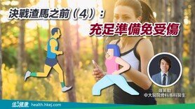 決戰渣馬之前（4）：充足準備免受傷 (Only available in Cantonese)