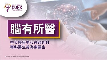 腦有所醫：頭暈症狀漫談（二）(刊登於蘋果日報）(Only available in Chinese)