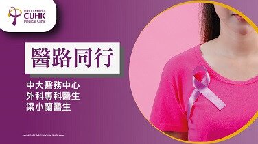 醫路同行：真空抽組織 驗乳癌更精準 (刊登於明報) (Only available in Chinese)
