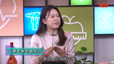 健康關注組︰正視更年期 輕鬆渡過每一天 (Only Available in Cantonese)