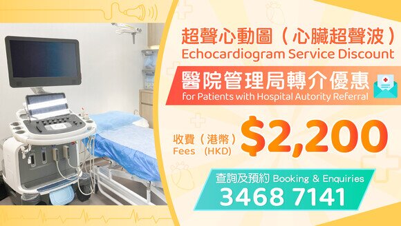 Echocardiogram Service Discount for Patients with Hospital Authority Referral